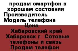 продам смартфон в хорошем состоянии › Производитель ­ Samsung › Модель телефона ­ 5c gold › Цена ­ 4 000 - Хабаровский край, Хабаровск г. Сотовые телефоны и связь » Продам телефон   